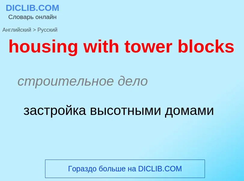 Как переводится housing with tower blocks на Русский язык