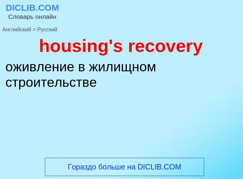 ¿Cómo se dice housing's recovery en Ruso? Traducción de &#39housing's recovery&#39 al Ruso