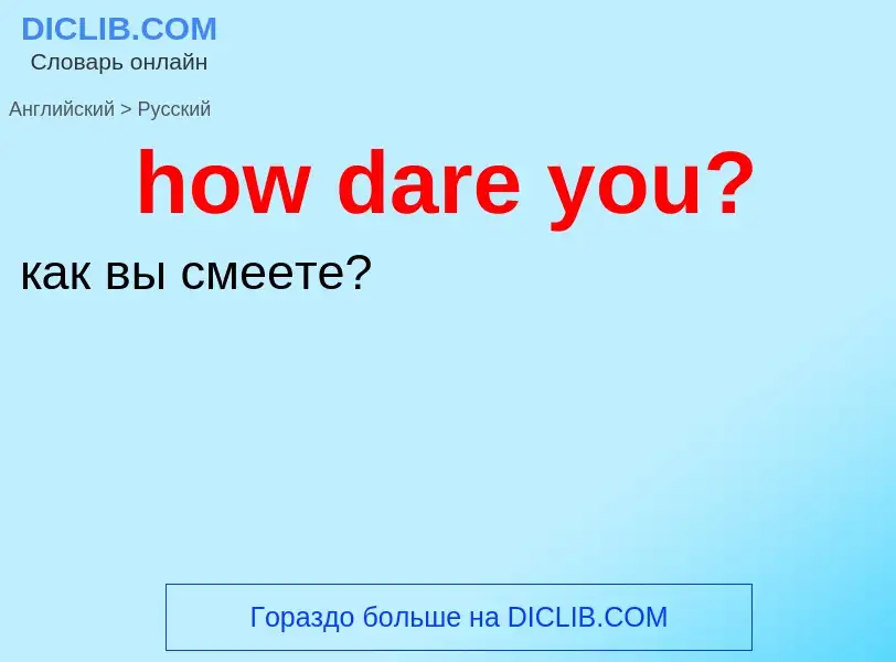 Μετάφραση του &#39how dare you?&#39 σε Ρωσικά