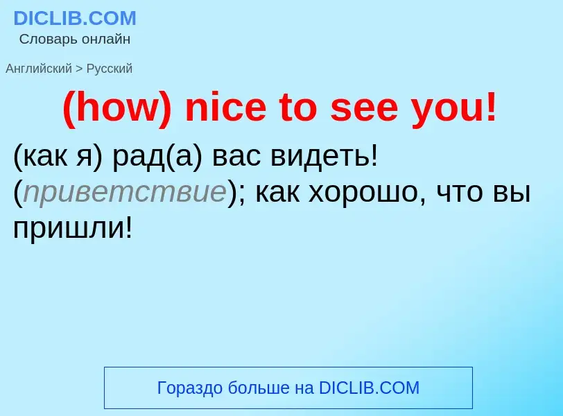 Как переводится (how) nice to see you! на Русский язык