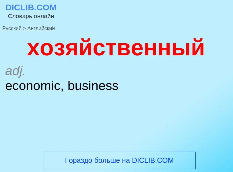 Μετάφραση του &#39хозяйственный&#39 σε Αγγλικά