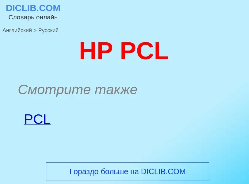 Como se diz HP PCL em Russo? Tradução de &#39HP PCL&#39 em Russo