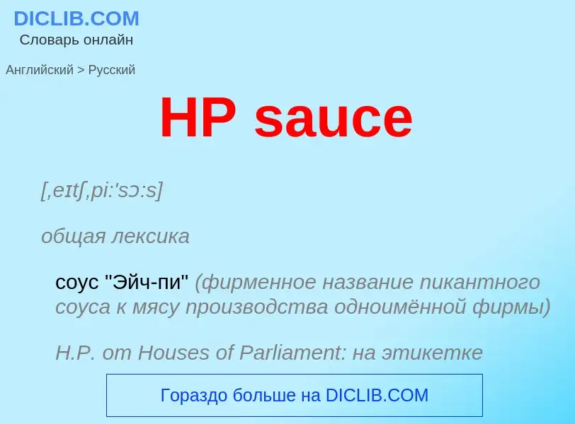 Como se diz HP sauce em Russo? Tradução de &#39HP sauce&#39 em Russo