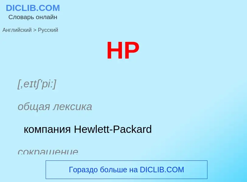 Como se diz HP em Russo? Tradução de &#39HP&#39 em Russo