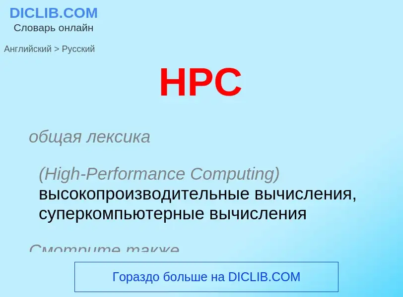 Como se diz HPC em Russo? Tradução de &#39HPC&#39 em Russo