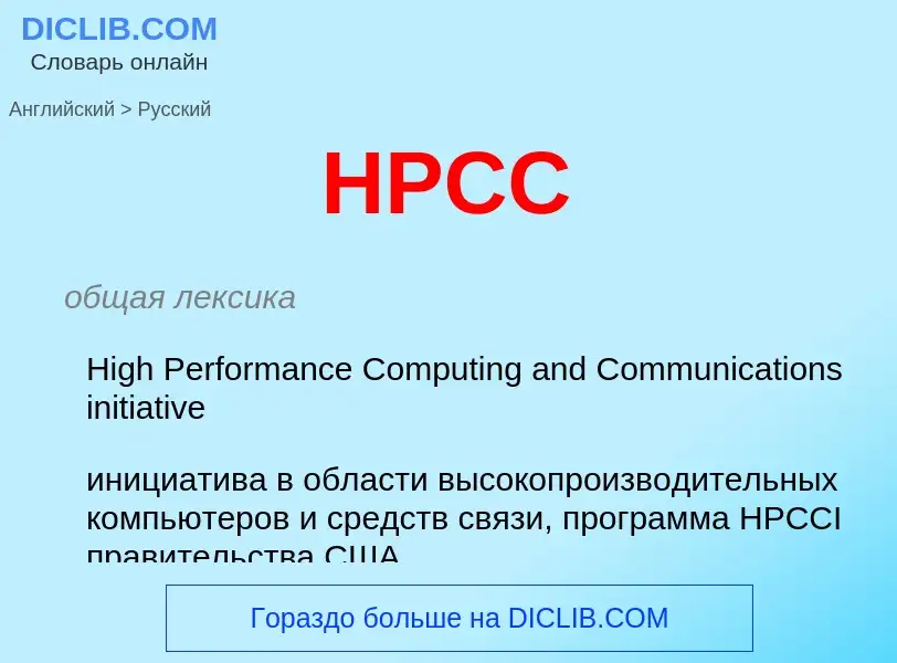 Μετάφραση του &#39HPCC&#39 σε Ρωσικά