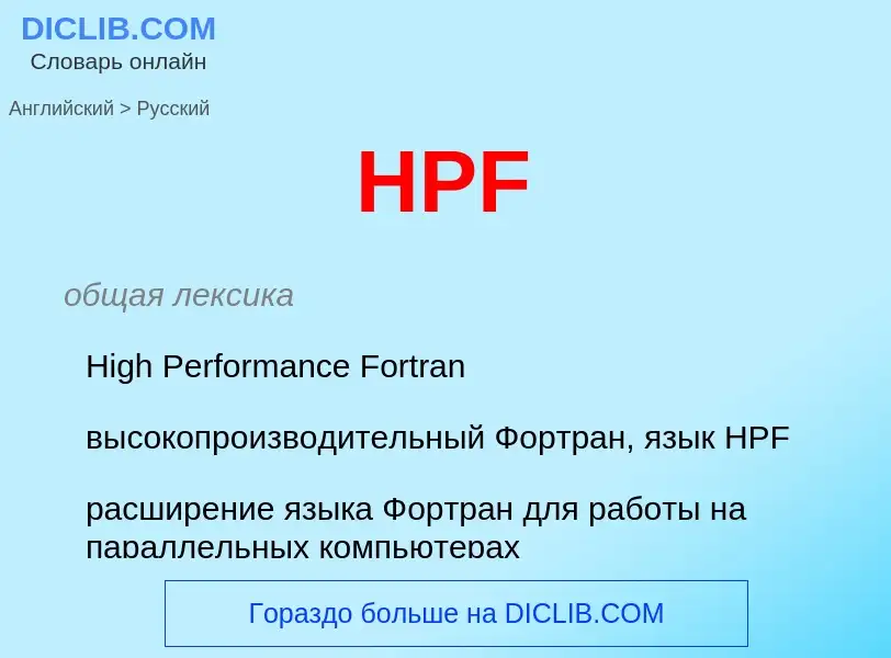 Как переводится HPF на Русский язык