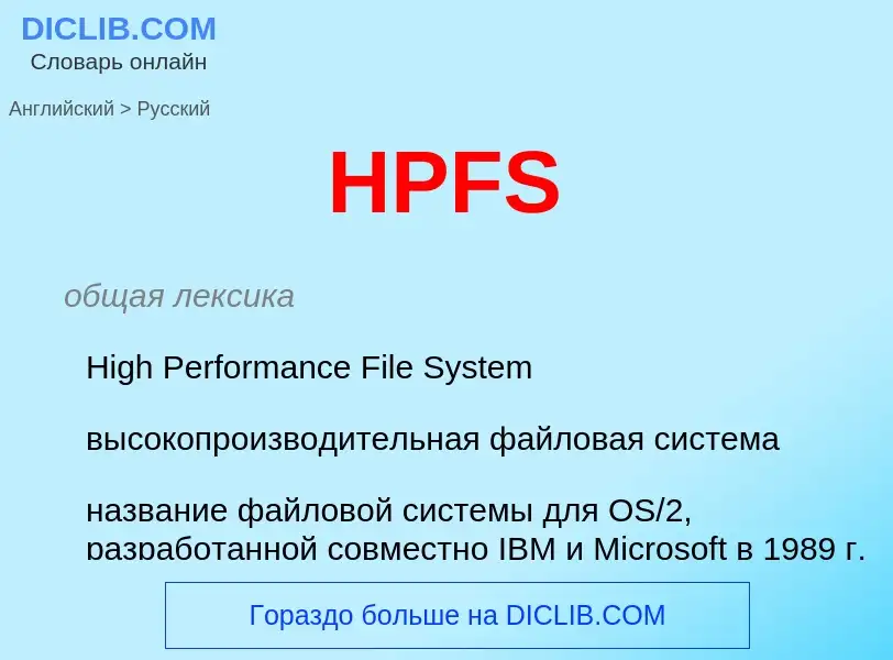 Как переводится HPFS на Русский язык