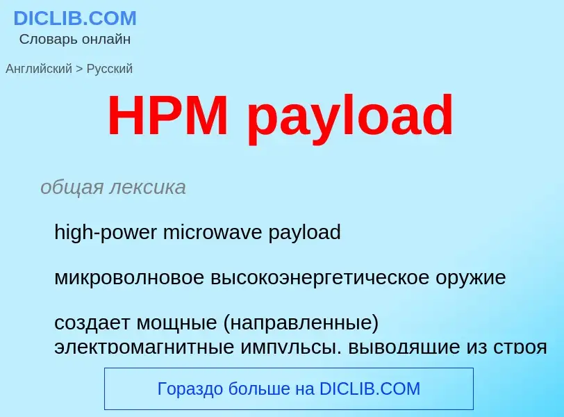 Как переводится HPM payload на Русский язык