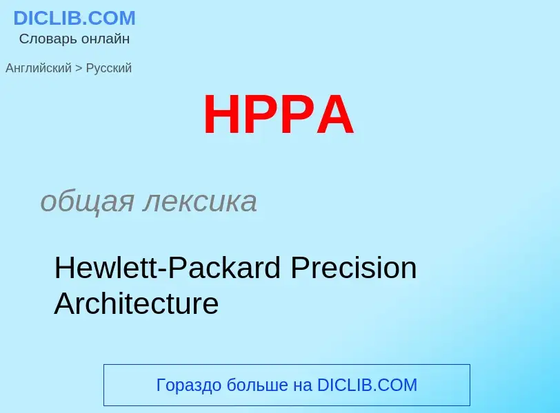 Как переводится HPPA на Русский язык