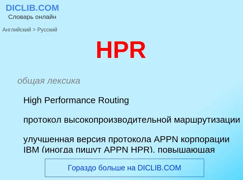 Как переводится HPR на Русский язык