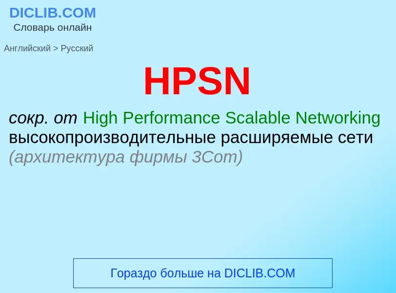 Как переводится HPSN на Русский язык