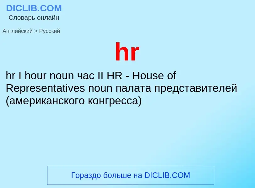 Como se diz hr em Russo? Tradução de &#39hr&#39 em Russo