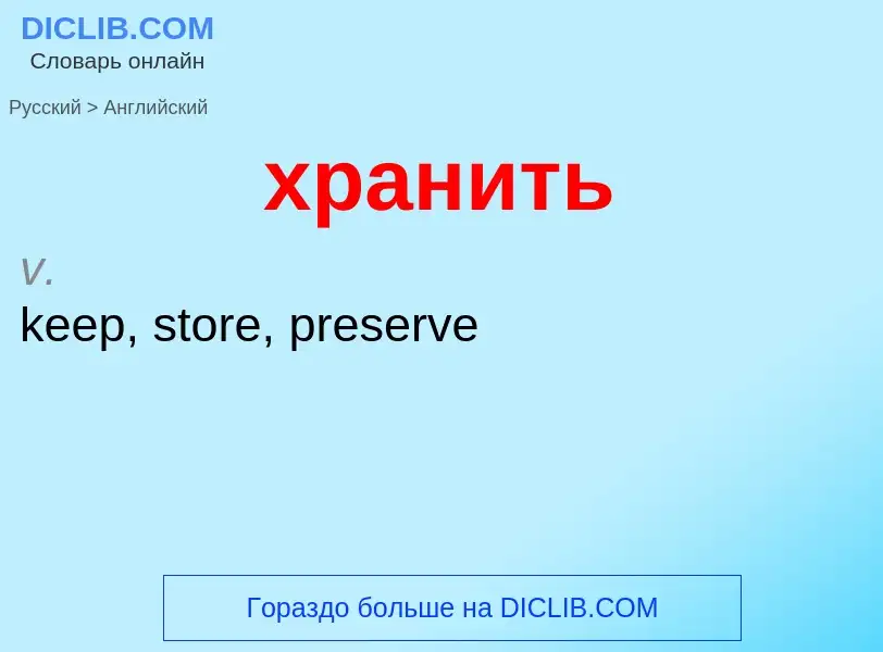 ¿Cómo se dice хранить en Inglés? Traducción de &#39хранить&#39 al Inglés