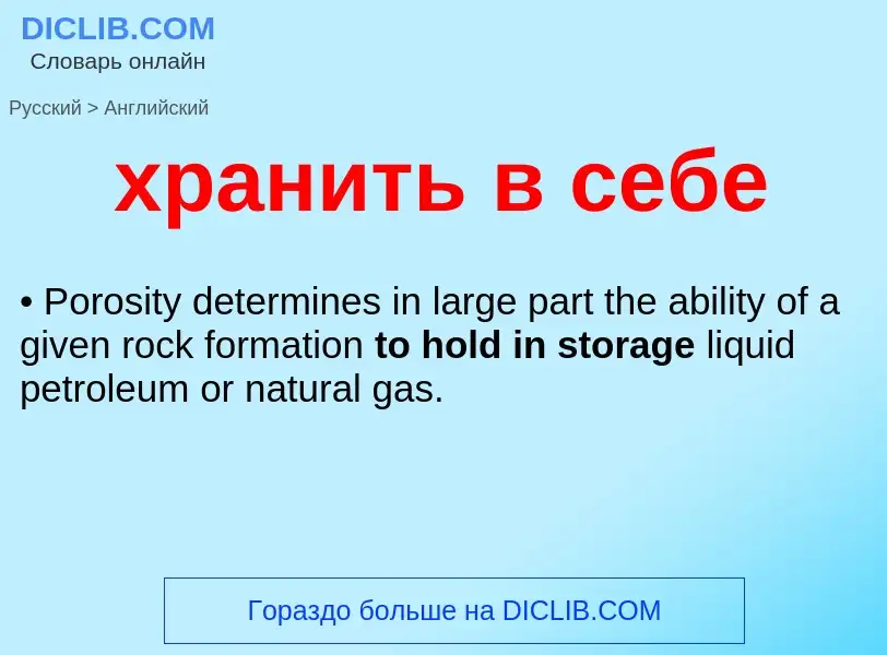 Μετάφραση του &#39хранить в себе&#39 σε Αγγλικά