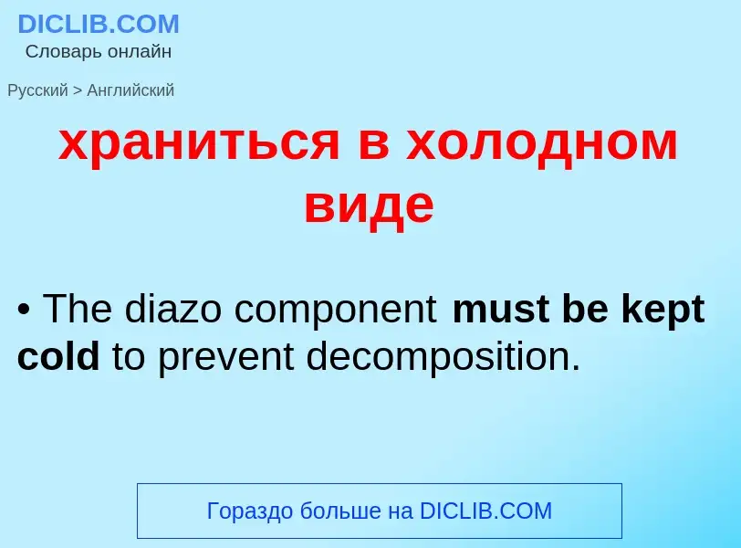 Μετάφραση του &#39храниться в холодном виде&#39 σε Αγγλικά