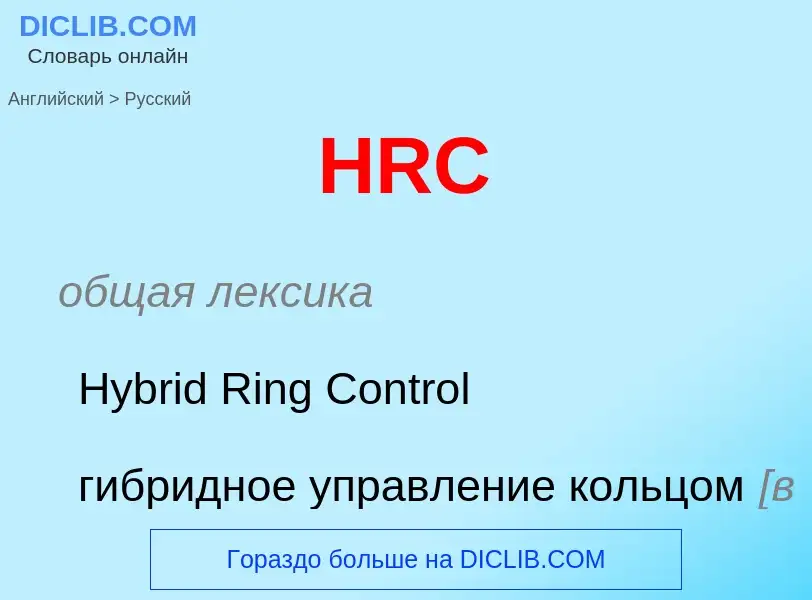 Como se diz HRC em Russo? Tradução de &#39HRC&#39 em Russo