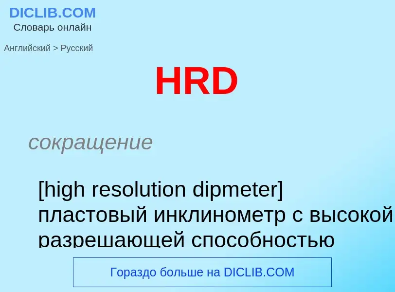 Como se diz HRD em Russo? Tradução de &#39HRD&#39 em Russo