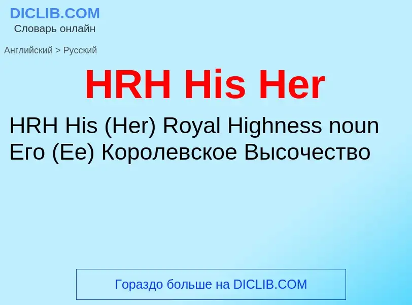 Como se diz HRH His Her em Russo? Tradução de &#39HRH His Her&#39 em Russo