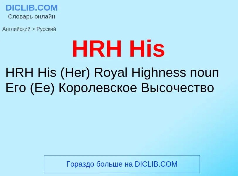 Как переводится HRH His на Русский язык