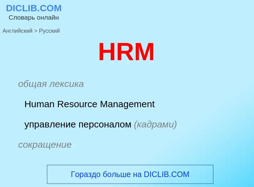 Como se diz HRM em Russo? Tradução de &#39HRM&#39 em Russo