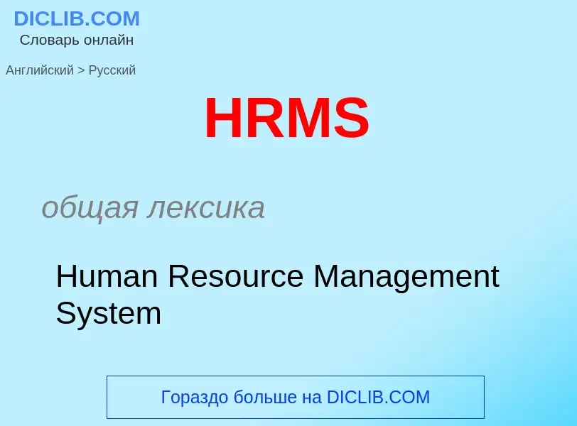 Como se diz HRMS em Russo? Tradução de &#39HRMS&#39 em Russo