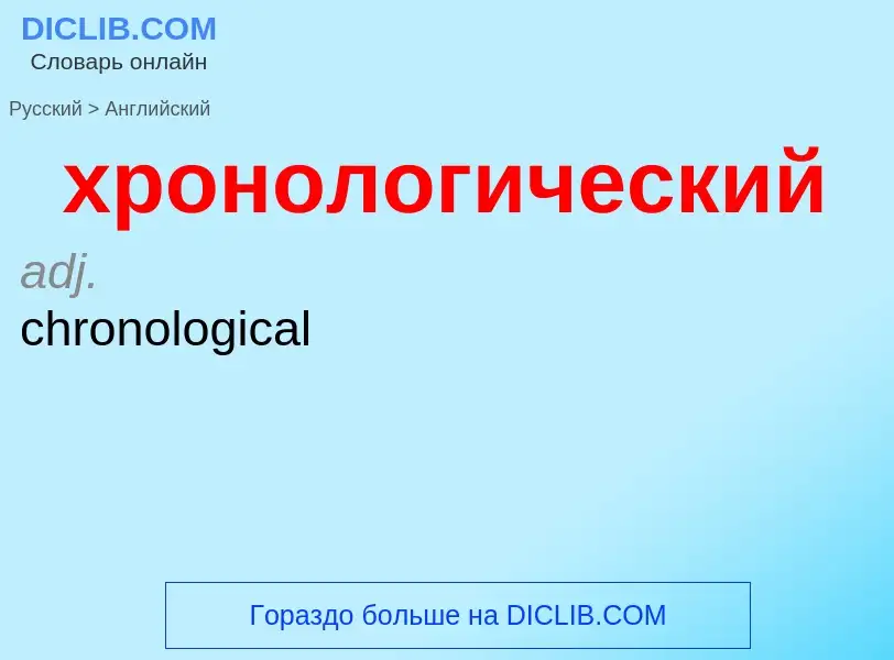 Μετάφραση του &#39хронологический&#39 σε Αγγλικά