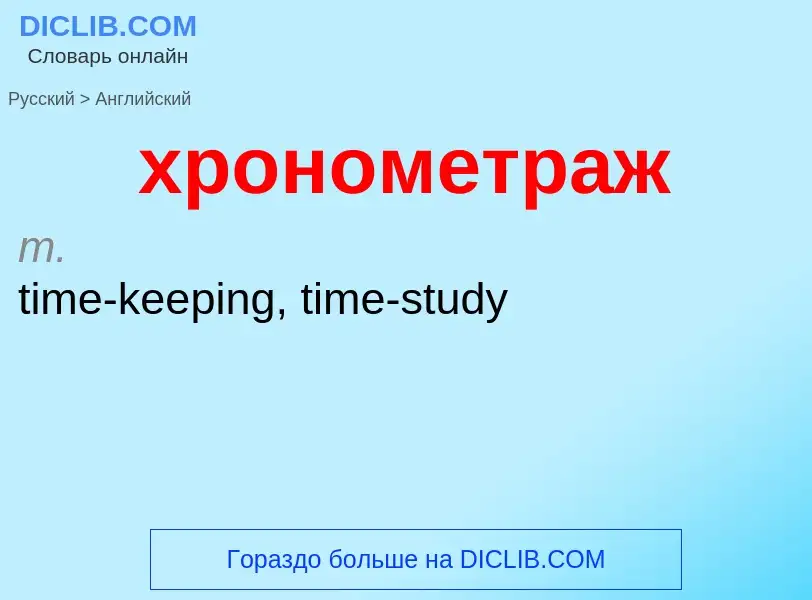 Μετάφραση του &#39хронометраж&#39 σε Αγγλικά