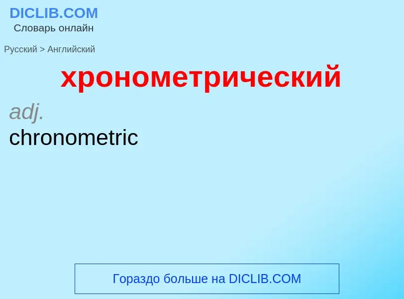 Μετάφραση του &#39хронометрический&#39 σε Αγγλικά