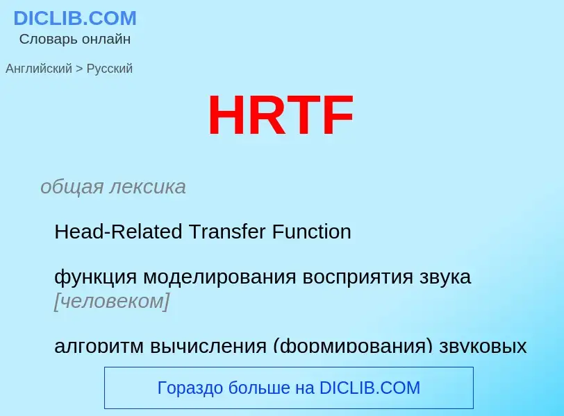 Как переводится HRTF на Русский язык