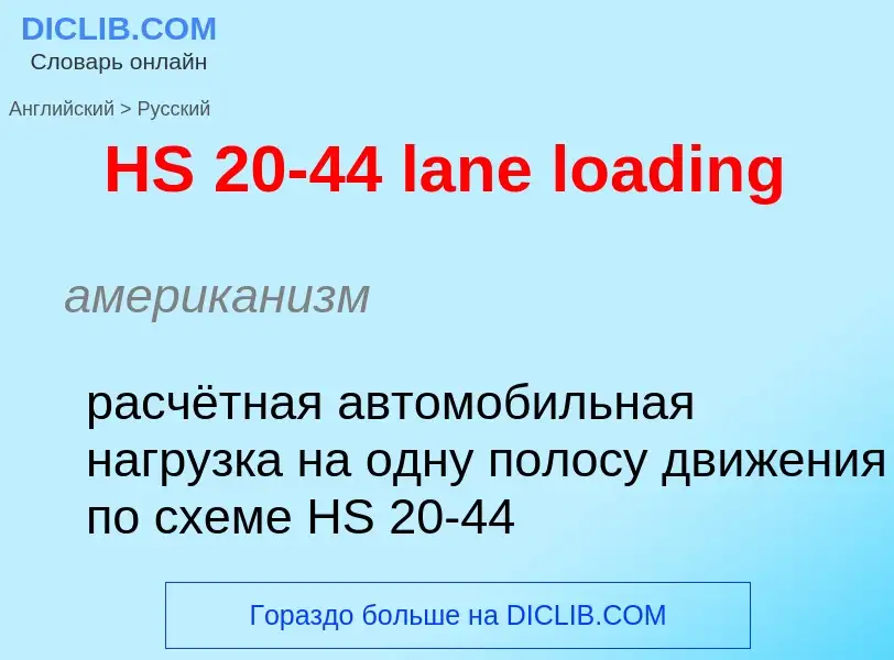 Как переводится HS 20-44 lane loading на Русский язык