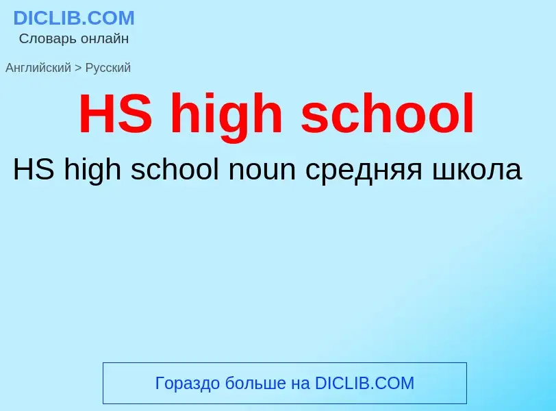 Como se diz HS high school em Russo? Tradução de &#39HS high school&#39 em Russo