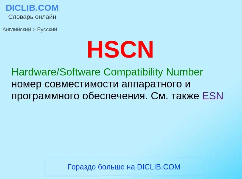 Как переводится HSCN на Русский язык