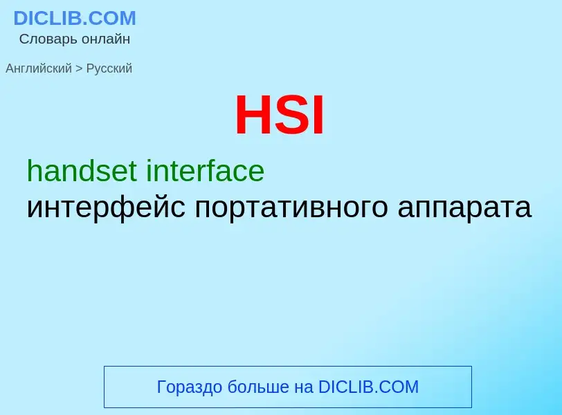 Как переводится HSI на Русский язык