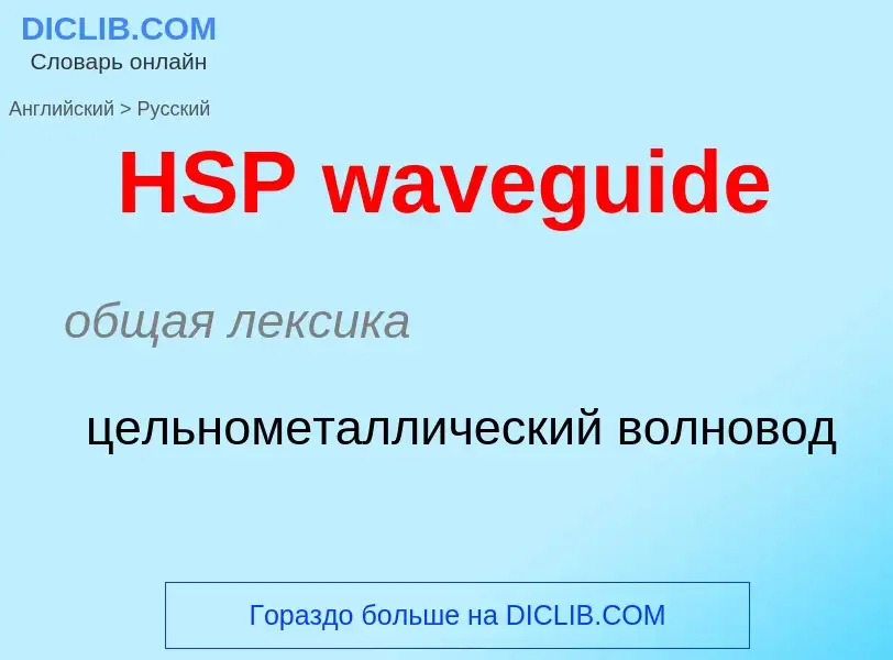 Como se diz HSP waveguide em Russo? Tradução de &#39HSP waveguide&#39 em Russo