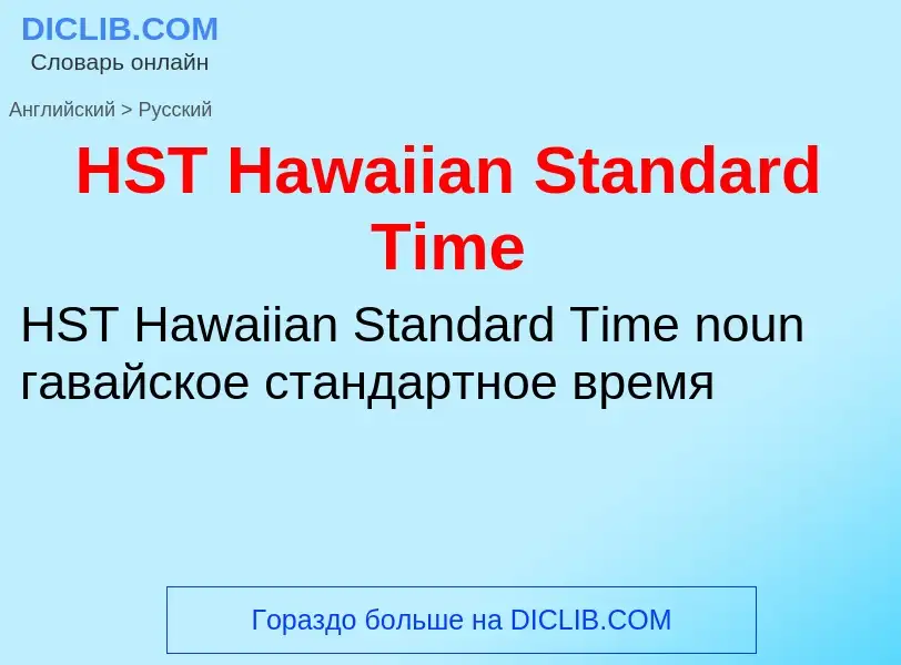 What is the الروسية for HST Hawaiian Standard Time? Translation of &#39HST Hawaiian Standard Time&#3