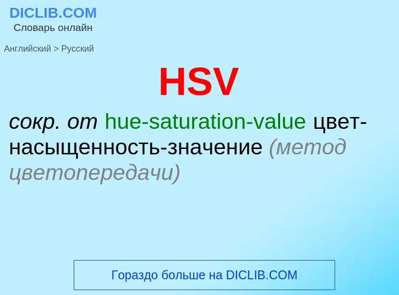 Como se diz HSV em Russo? Tradução de &#39HSV&#39 em Russo