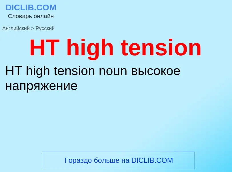 What is the الروسية for HT high tension? Translation of &#39HT high tension&#39 to الروسية