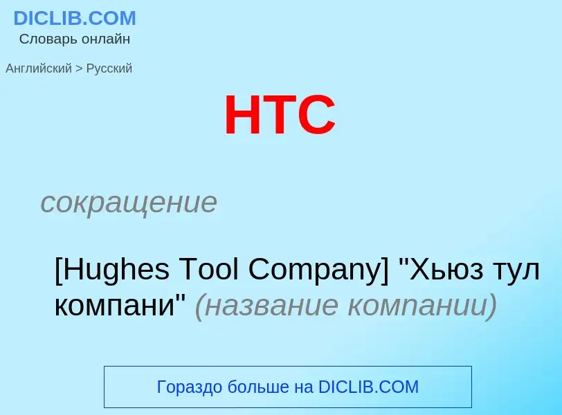 Como se diz HTC em Russo? Tradução de &#39HTC&#39 em Russo