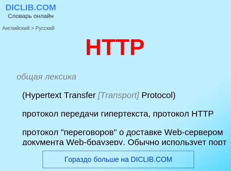 ¿Cómo se dice HTTP en Ruso? Traducción de &#39HTTP&#39 al Ruso