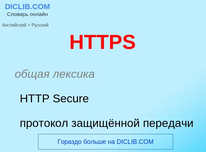 Como se diz HTTPS em Russo? Tradução de &#39HTTPS&#39 em Russo