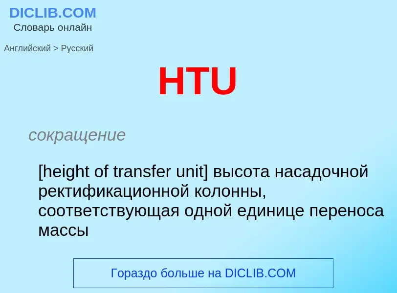 Как переводится HTU на Русский язык