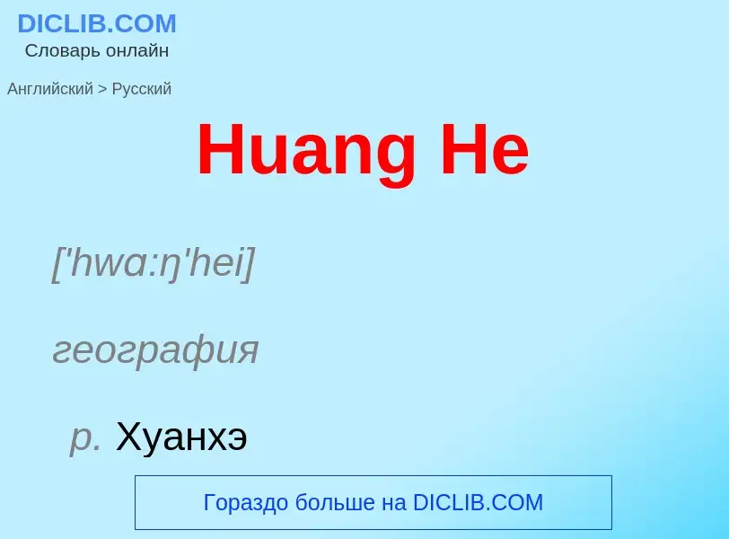 What is the الروسية for Huang He? Translation of &#39Huang He&#39 to الروسية