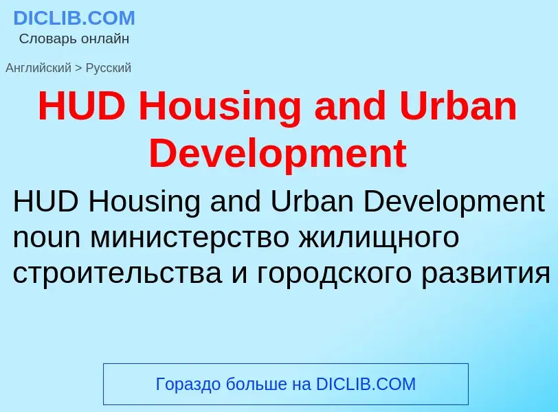 Como se diz HUD Housing and Urban Development em Russo? Tradução de &#39HUD Housing and Urban Develo