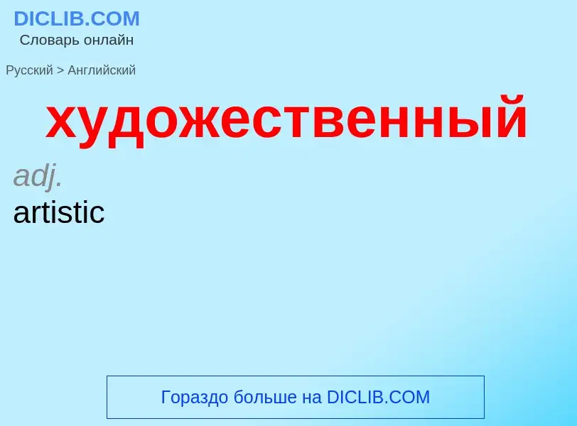 Μετάφραση του &#39художественный&#39 σε Αγγλικά