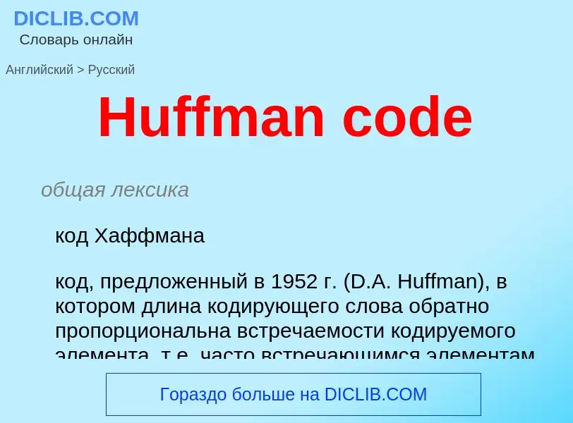 Как переводится Huffman code на Русский язык