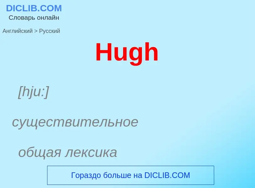 What is the Russian for Hugh? Translation of &#39Hugh&#39 to Russian