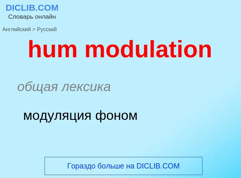 Μετάφραση του &#39hum modulation&#39 σε Ρωσικά