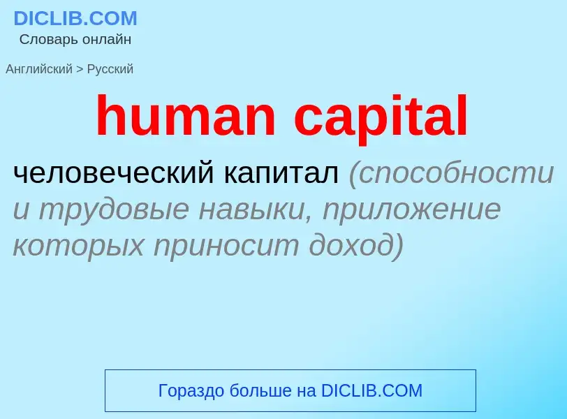 Como se diz human capital em Russo? Tradução de &#39human capital&#39 em Russo