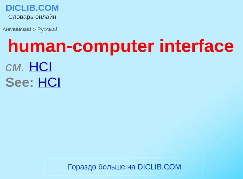 Как переводится human-computer interface на Русский язык